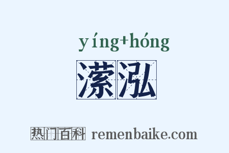 潆泓是什么意思的图片
